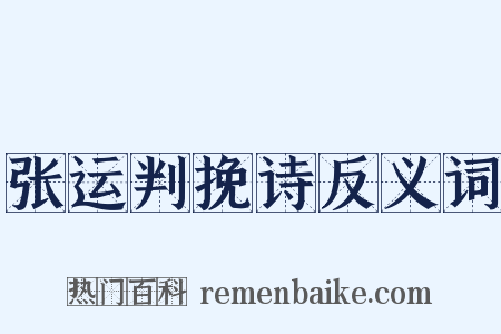 张运判挽诗反义词是什么意思的图片
